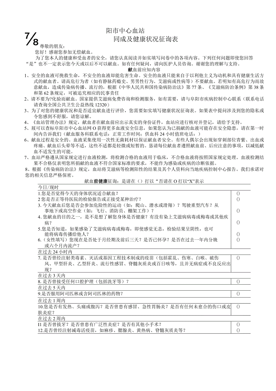 阜阳市中心血站献血者知情同意及健康状况征询表.docx_第1页