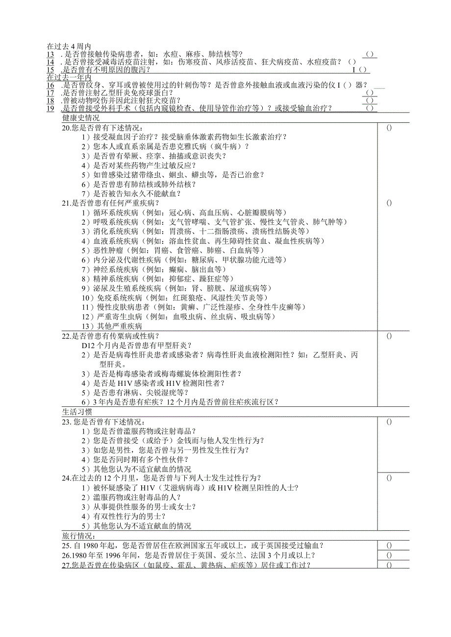 阜阳市中心血站献血者知情同意及健康状况征询表.docx_第2页