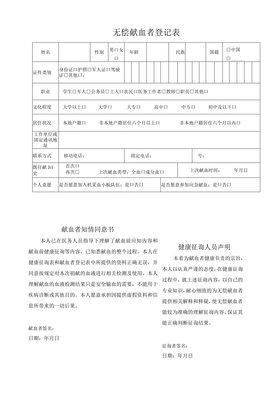 阜阳市中心血站献血者知情同意及健康状况征询表.docx_第3页