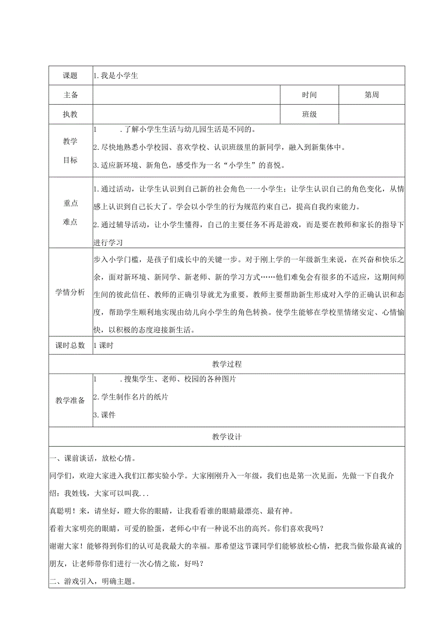 苏科版一年级上册《心理健康教育》全一册全部教案（共9课）.docx_第1页