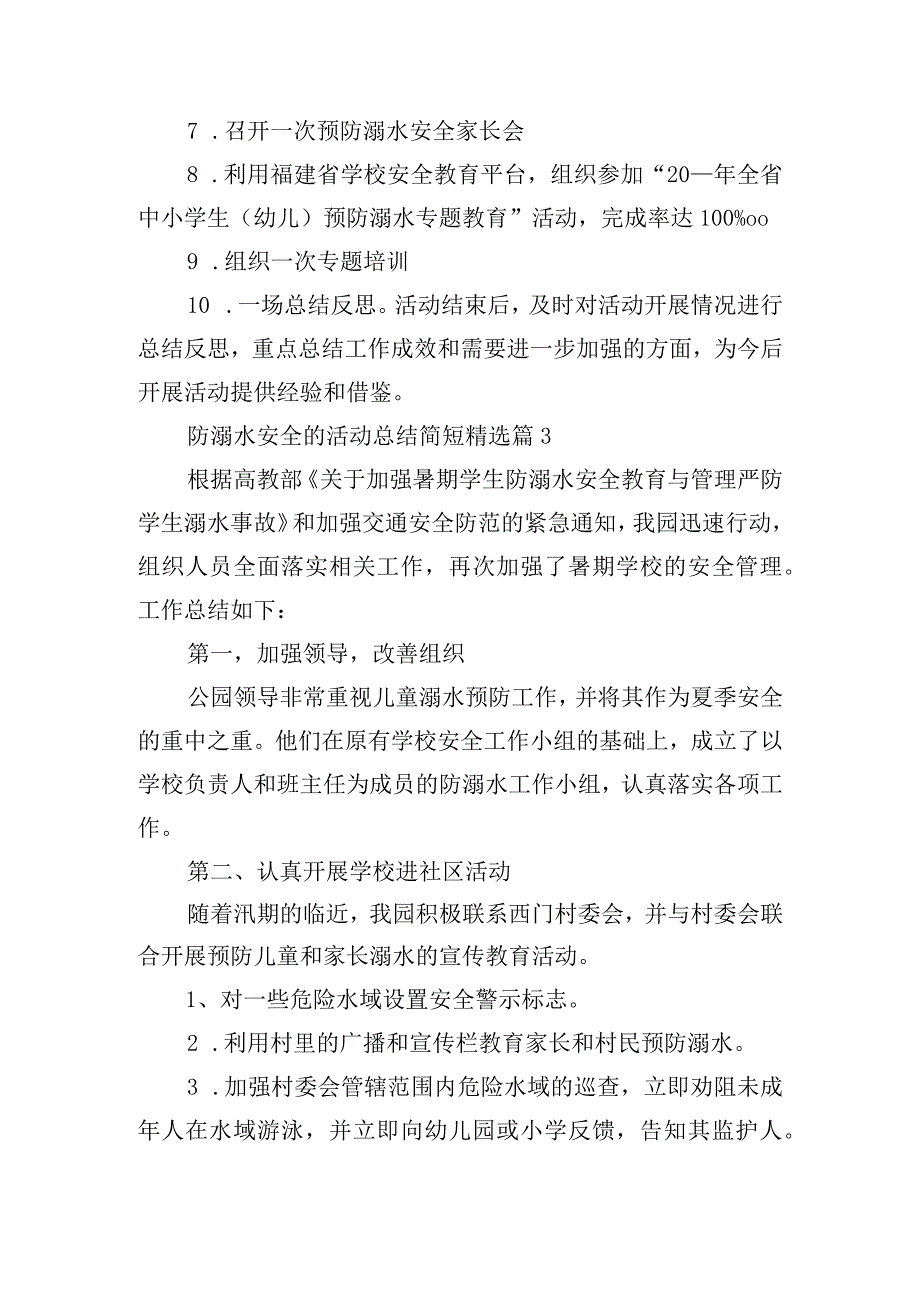 防溺水安全的活动总结简短.docx_第3页