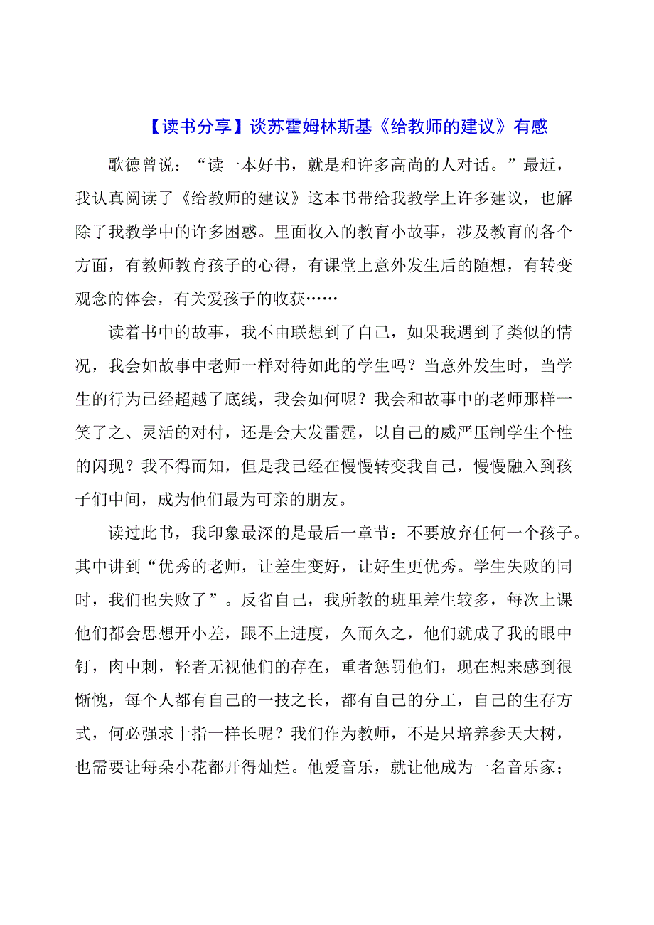 谈苏霍姆林斯基《给教师的建议》有感.docx_第1页