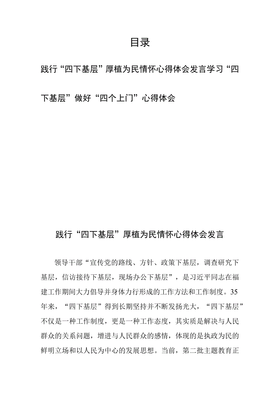 践行“四下基层”厚植为民情怀心得体会发言和学习“四下基层”做好“四个上门”心得体会.docx_第1页