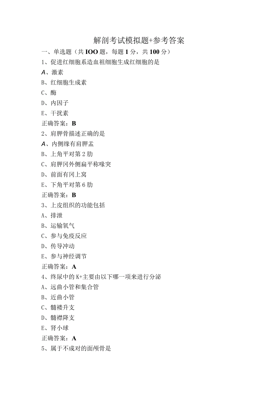 解剖考试模拟题+参考答案.docx_第1页