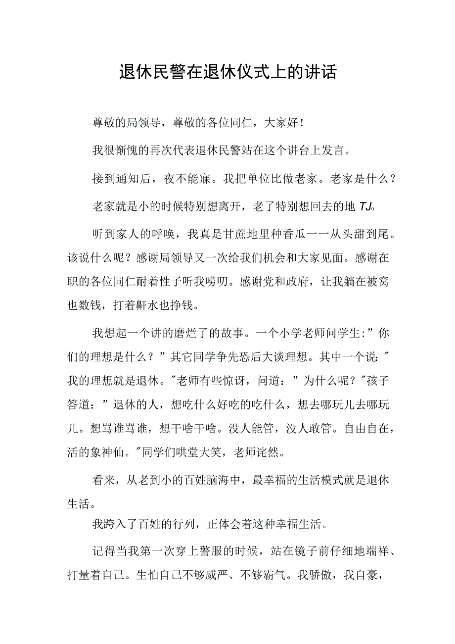 退休民警在退休仪式上的讲话.docx_第1页