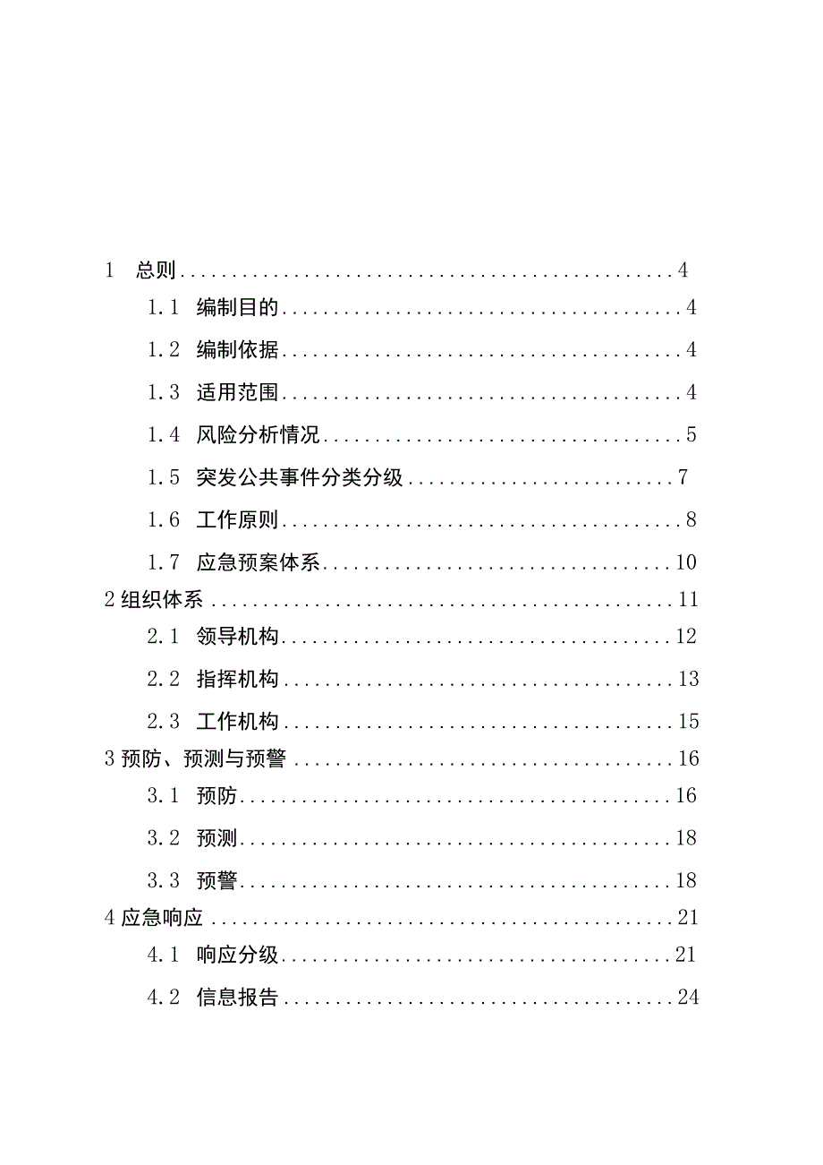 重庆市荣昌区突发公共事件总体应急预案（试行）.docx_第1页