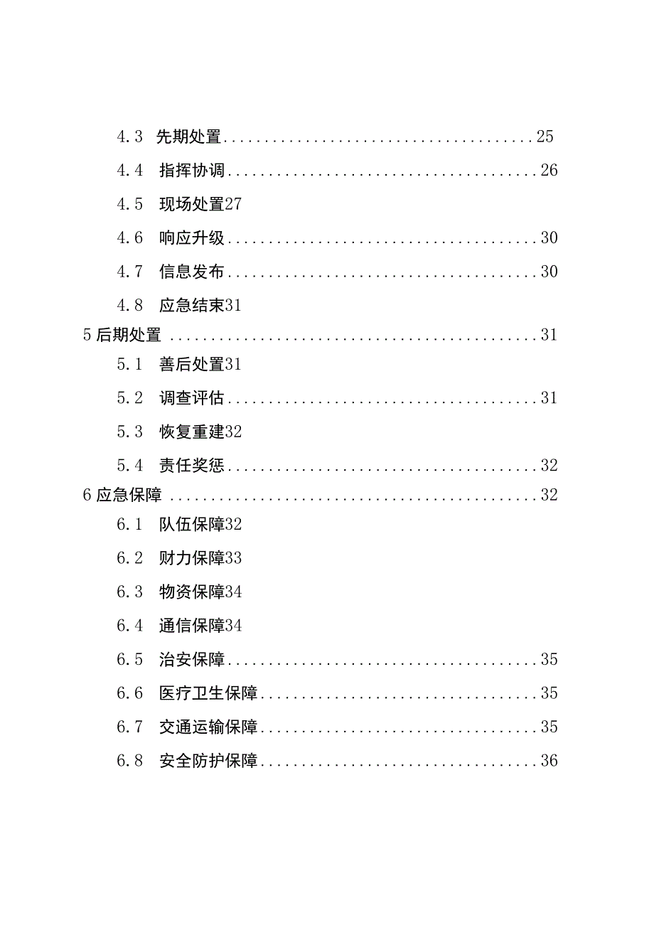 重庆市荣昌区突发公共事件总体应急预案（试行）.docx_第2页