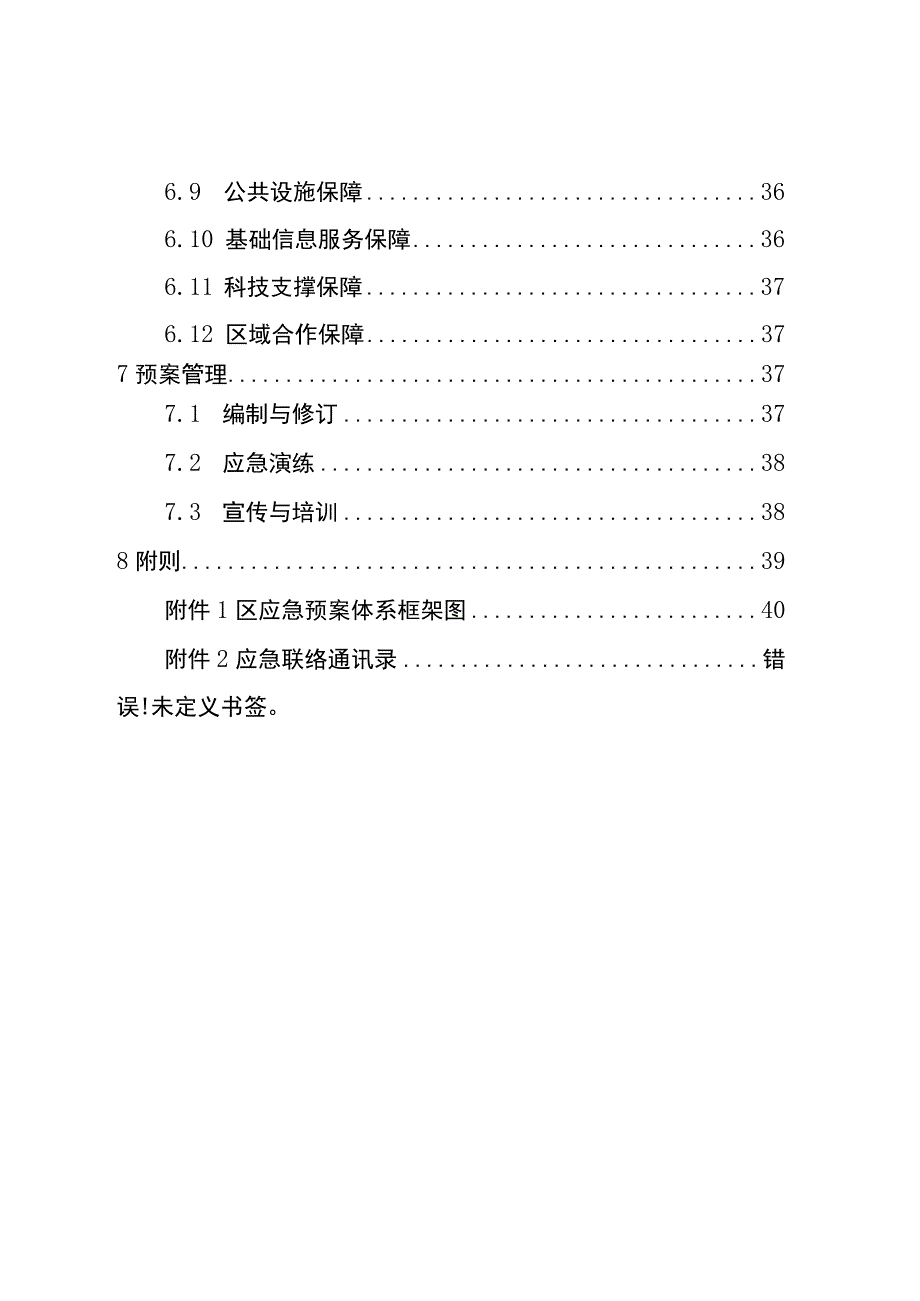 重庆市荣昌区突发公共事件总体应急预案（试行）.docx_第3页