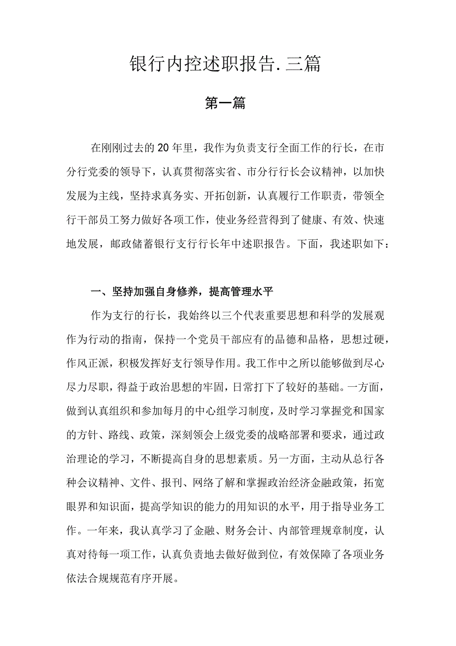 银行内控述职报告.docx_第1页