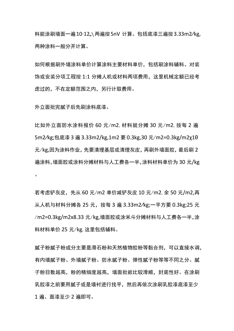 腻子和涂料油漆用量计算.docx_第2页