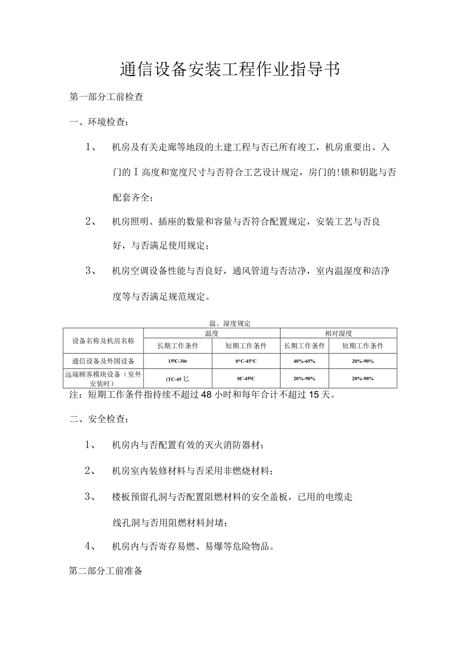 通信设备安装指南.docx_第1页