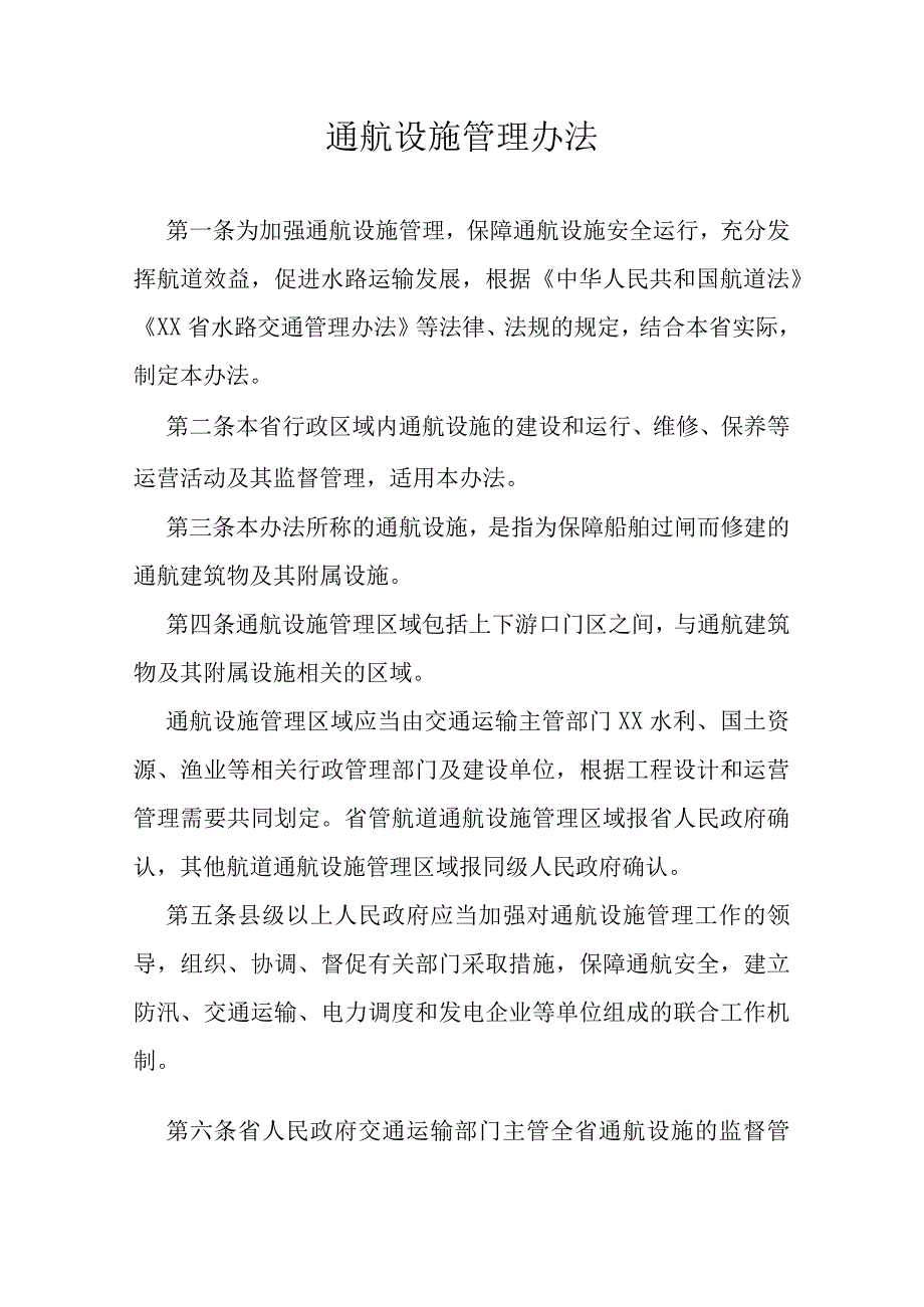 通航设施管理办法.docx_第1页