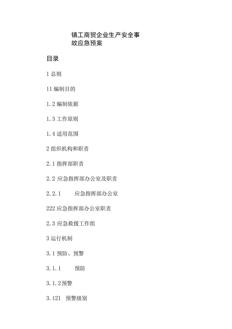 镇工商贸企业生产安全事故应急预案.docx_第1页