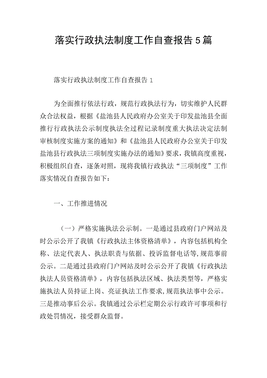 落实行政执法制度工作自查报告5篇.docx_第1页