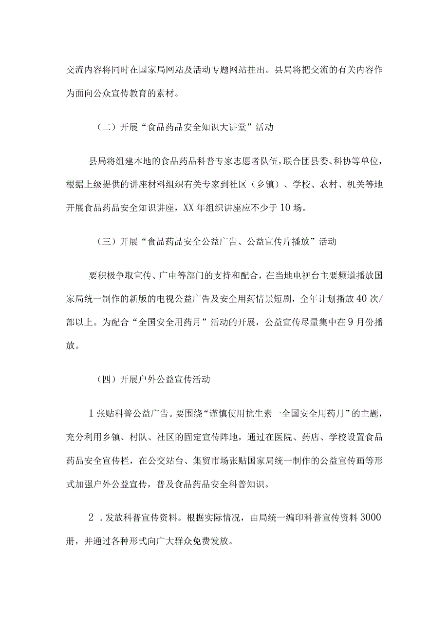 药监局食品药品安全科普方案.docx_第2页