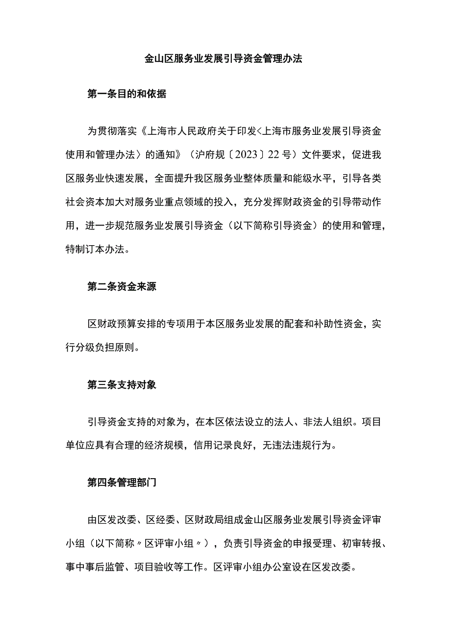 金山区服务业发展引导资金管理办法.docx_第1页