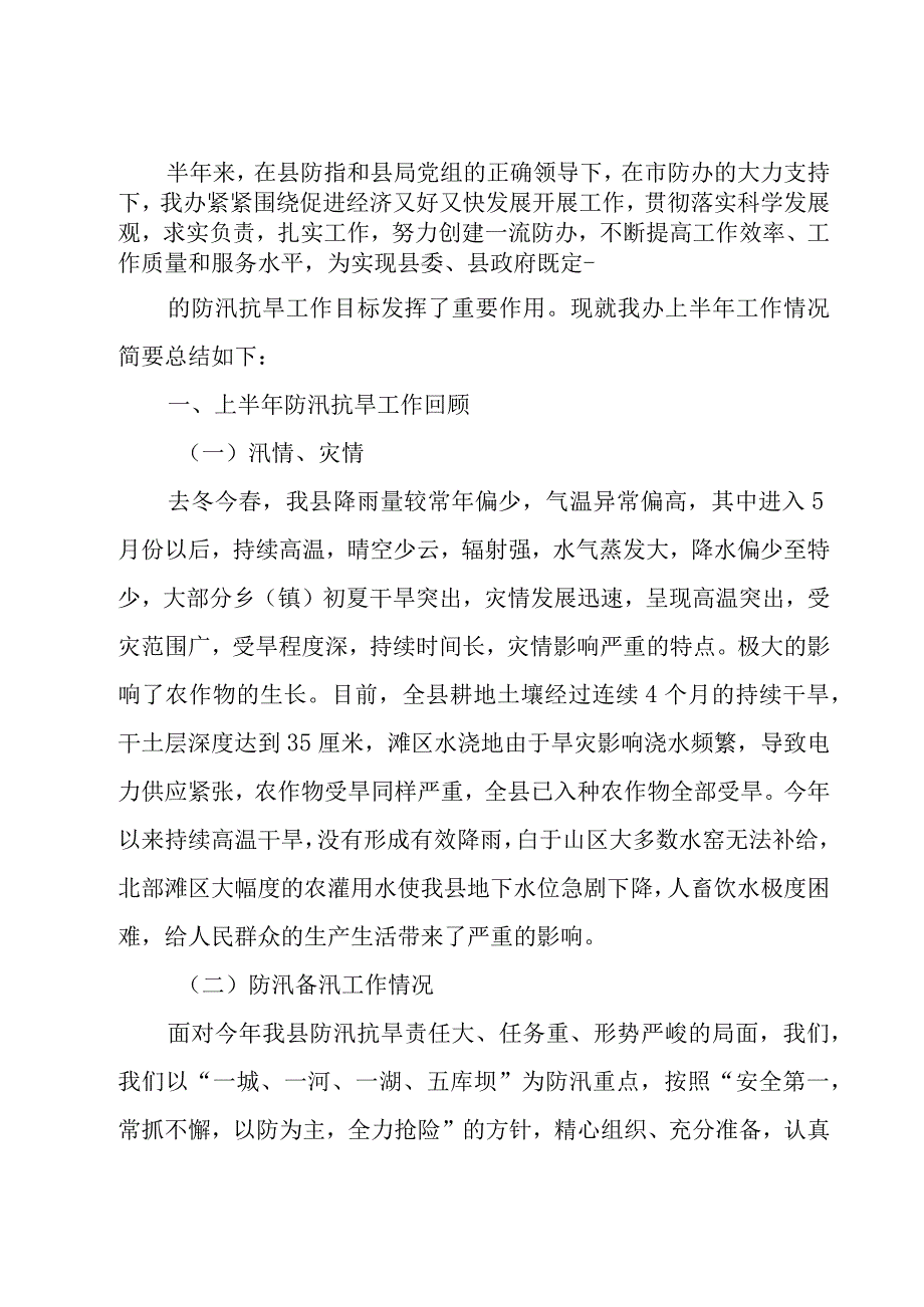 防汛抗旱的活动总结范文（17篇）.docx_第2页