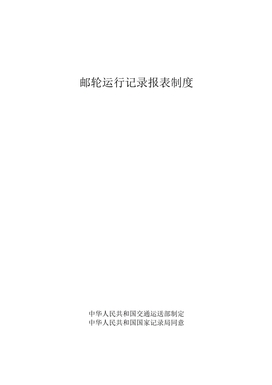 邮轮运营报表规定.docx_第1页