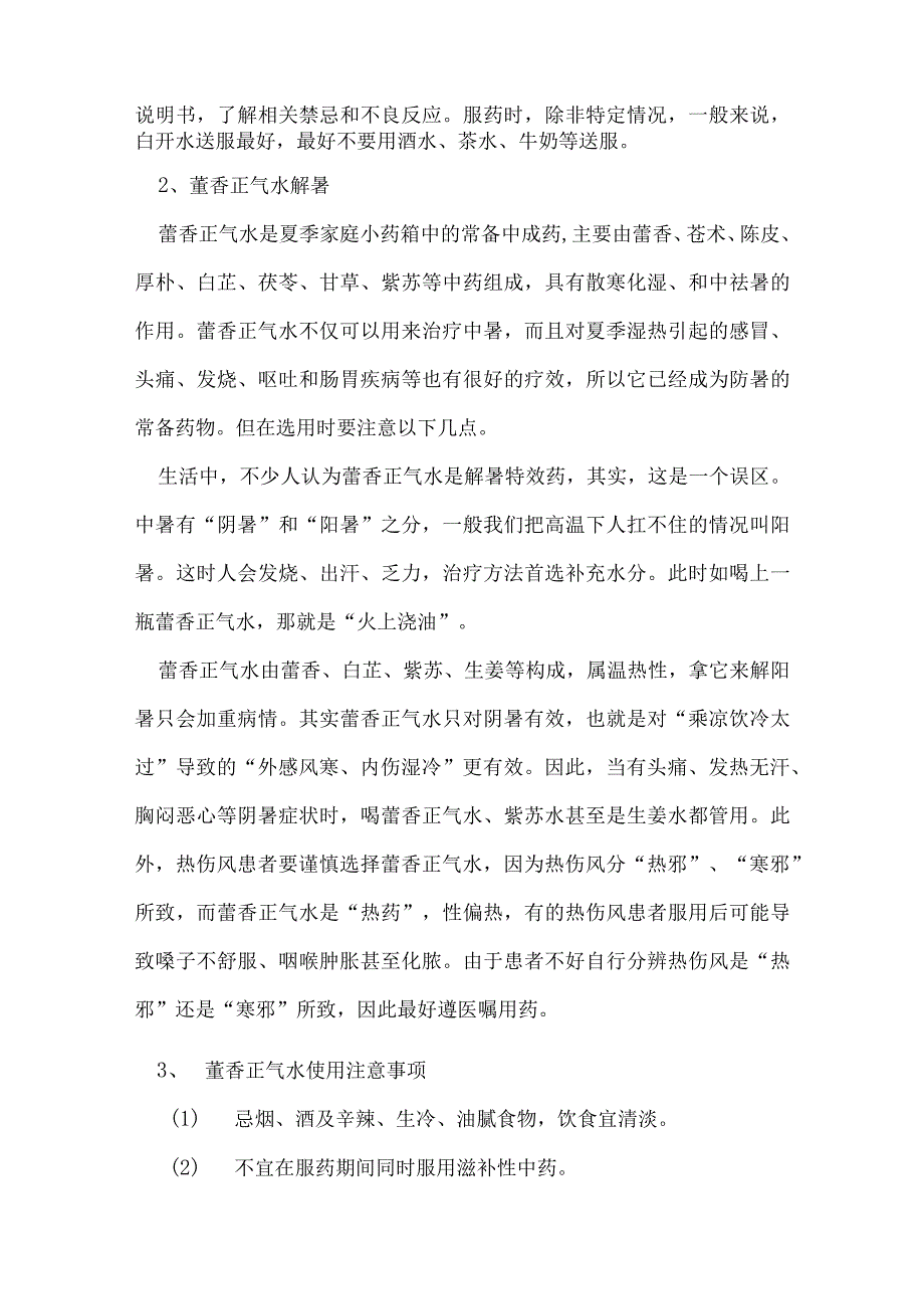 防暑药品的使用的安全注意事项.docx_第2页