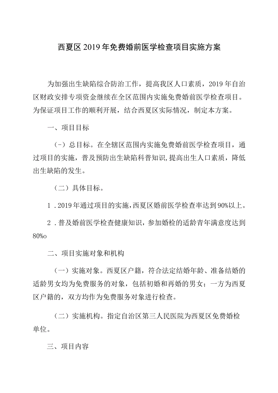 西夏区2019年免费婚前医学检查项目实施方案.docx_第1页