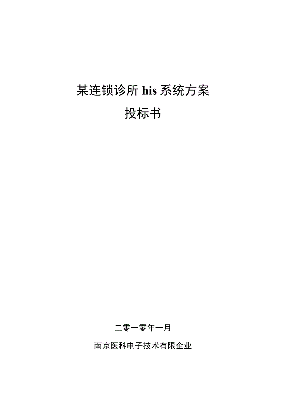 连锁诊所HIS系统方案.docx_第1页