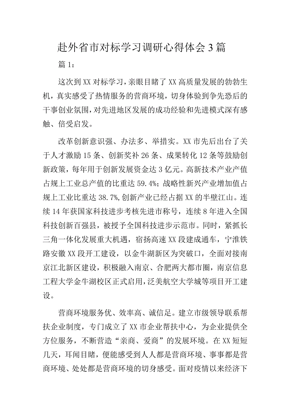 赴外省市对标学习调研心得体会3篇.docx_第1页