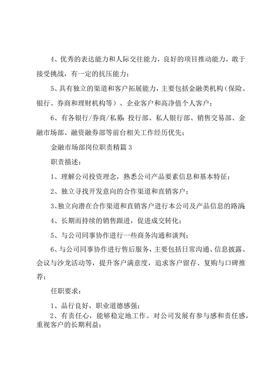 金融市场部岗位职责精（9篇）.docx_第3页