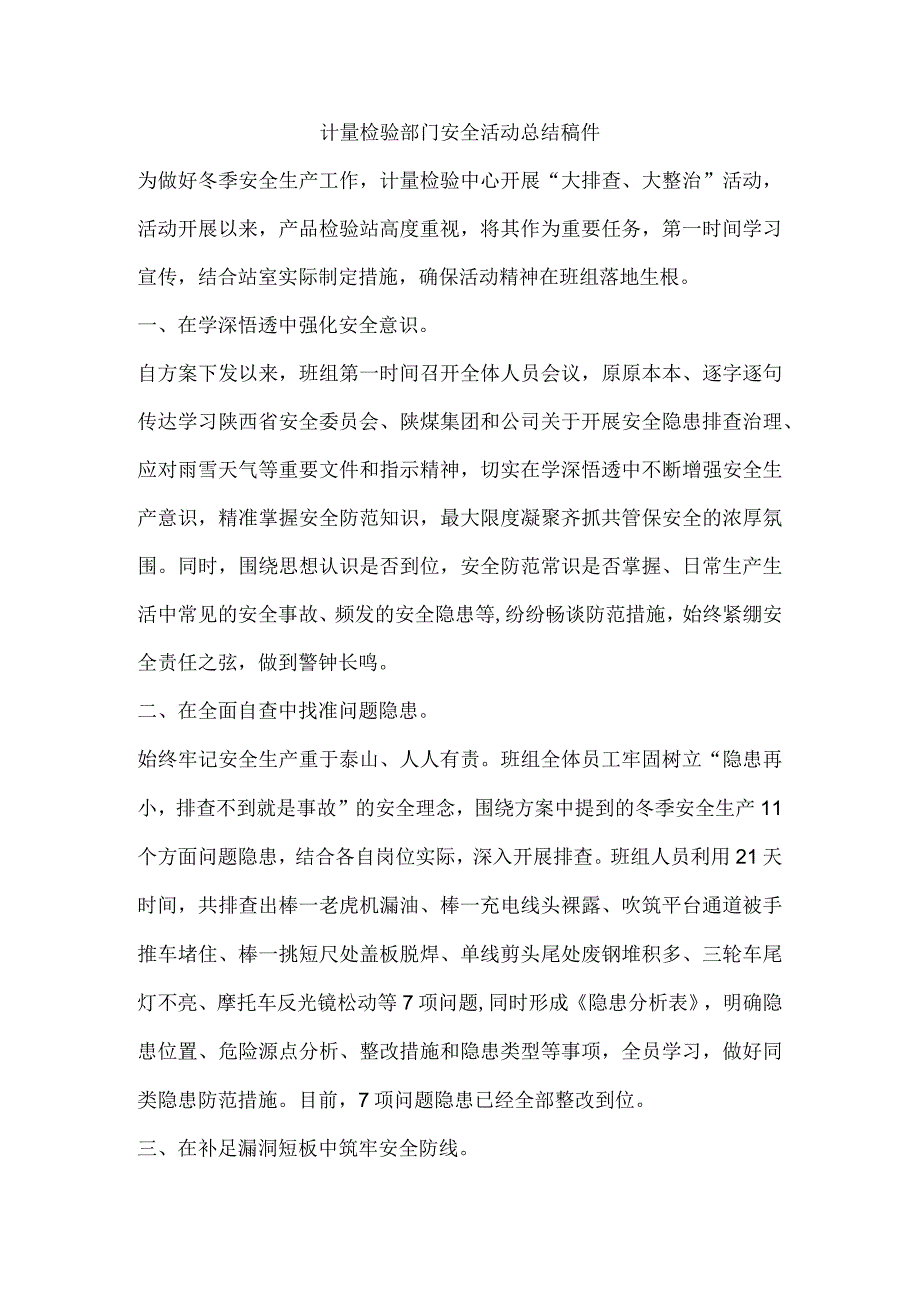 计量检验部门安全活动总结稿件.docx_第1页