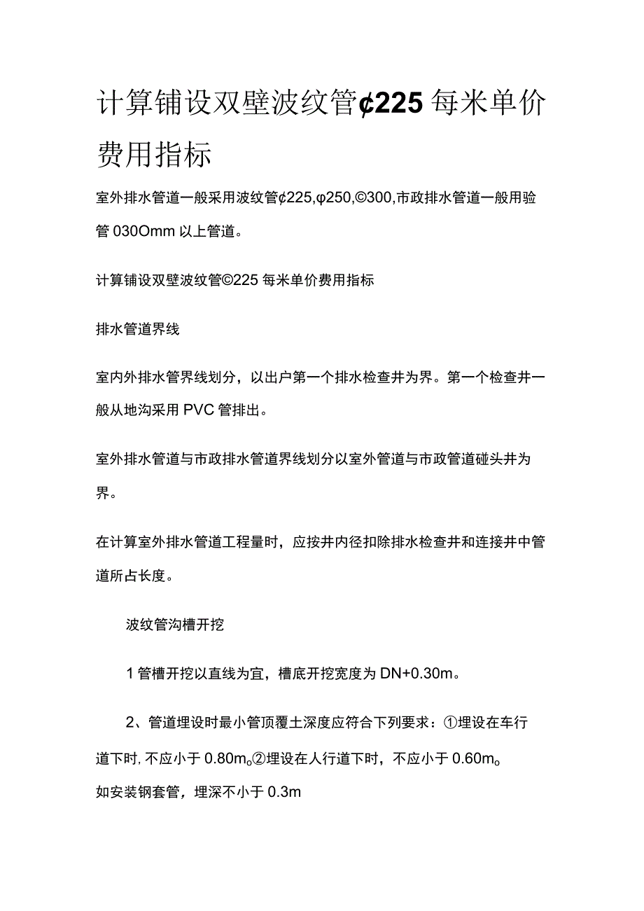 计算铺设双壁波纹管∮225每米单价费用指标.docx_第1页