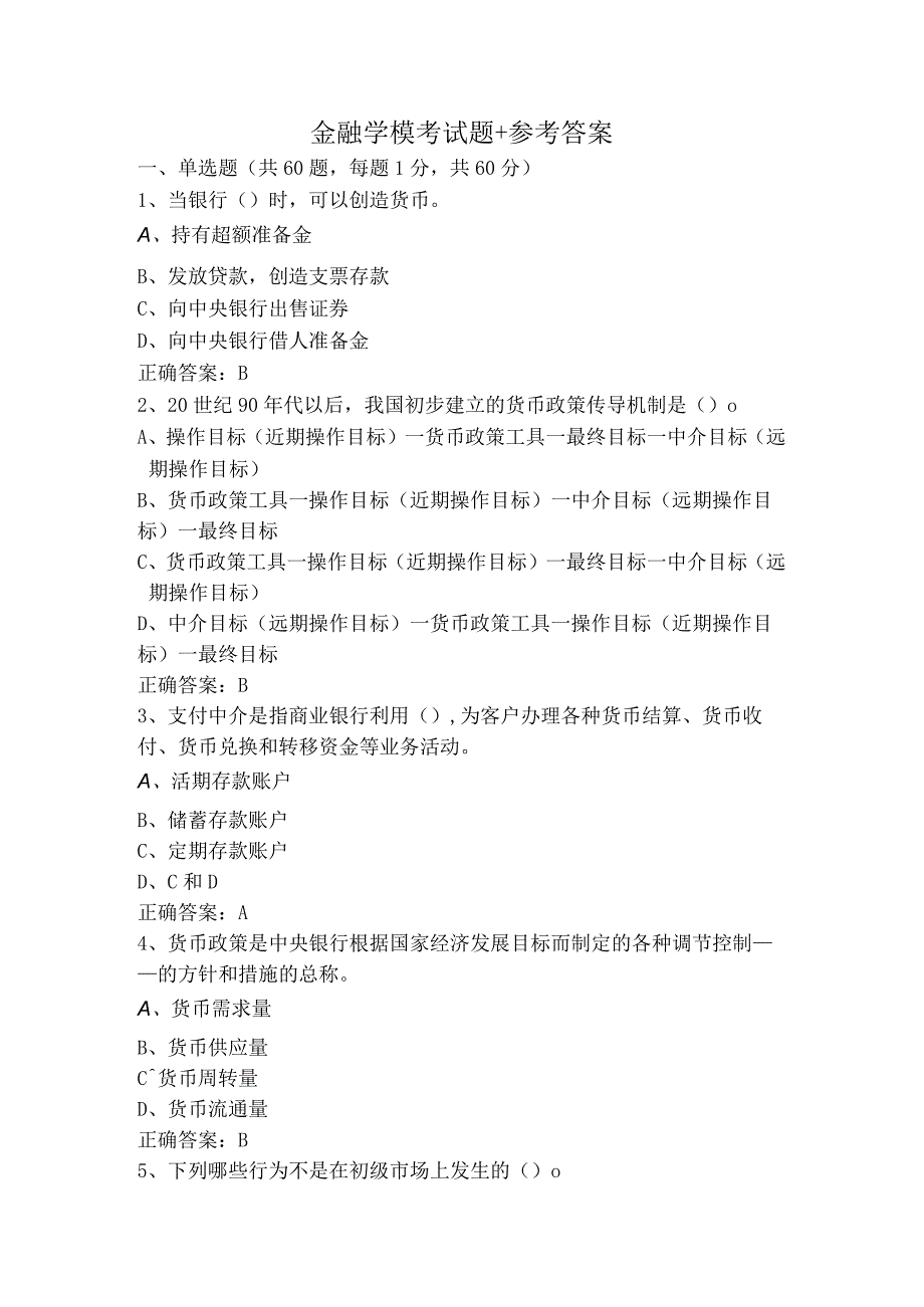 金融学模考试题+参考答案.docx_第1页