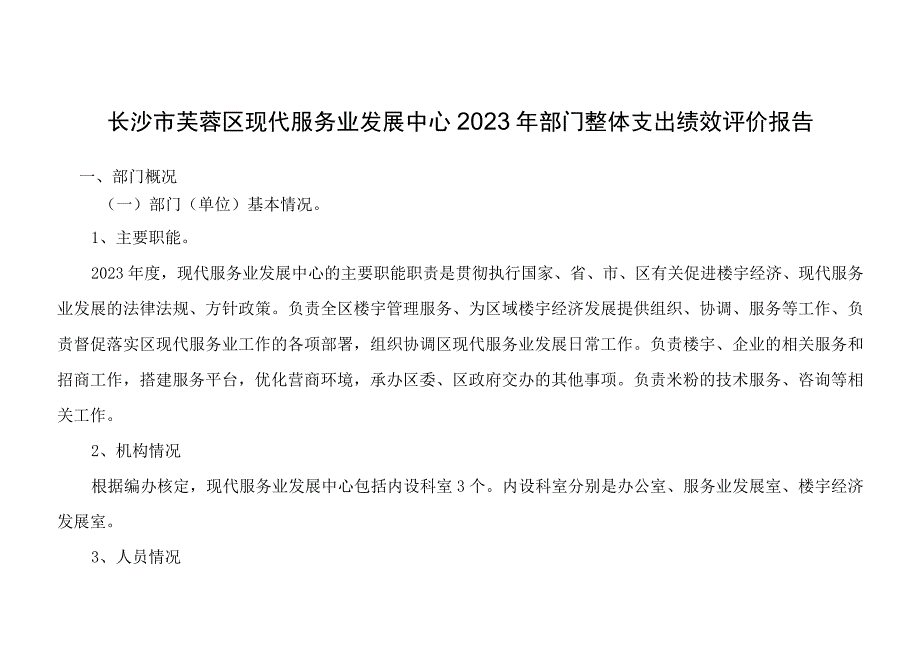 长沙市芙蓉区现代服务业发展中心2022年部门整体支出绩效评价报告.docx_第1页