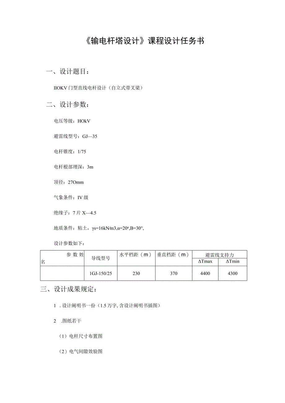 输电线路杆塔设计.docx_第2页