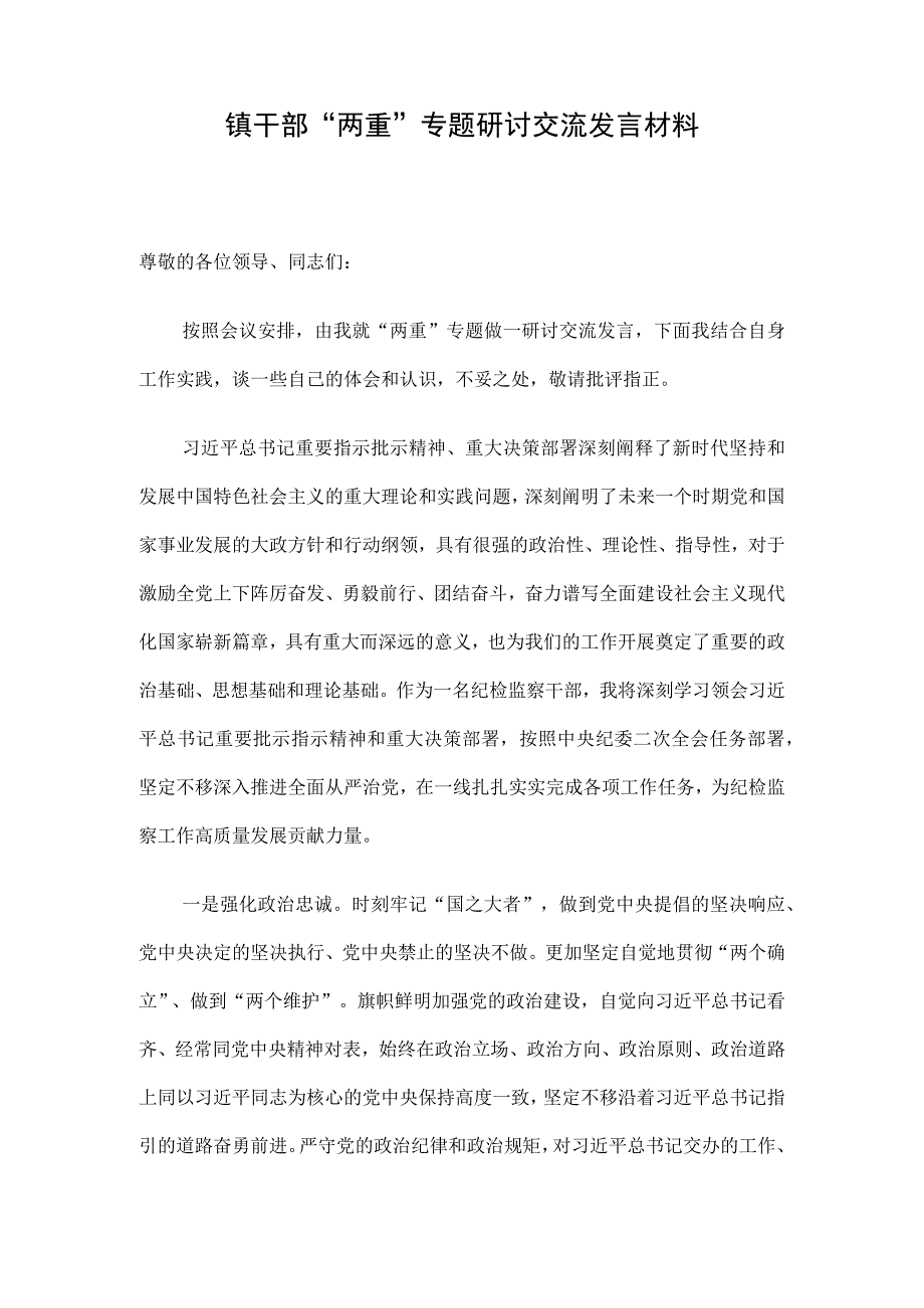 镇干部“两重”专题研讨交流发言材料.docx_第1页