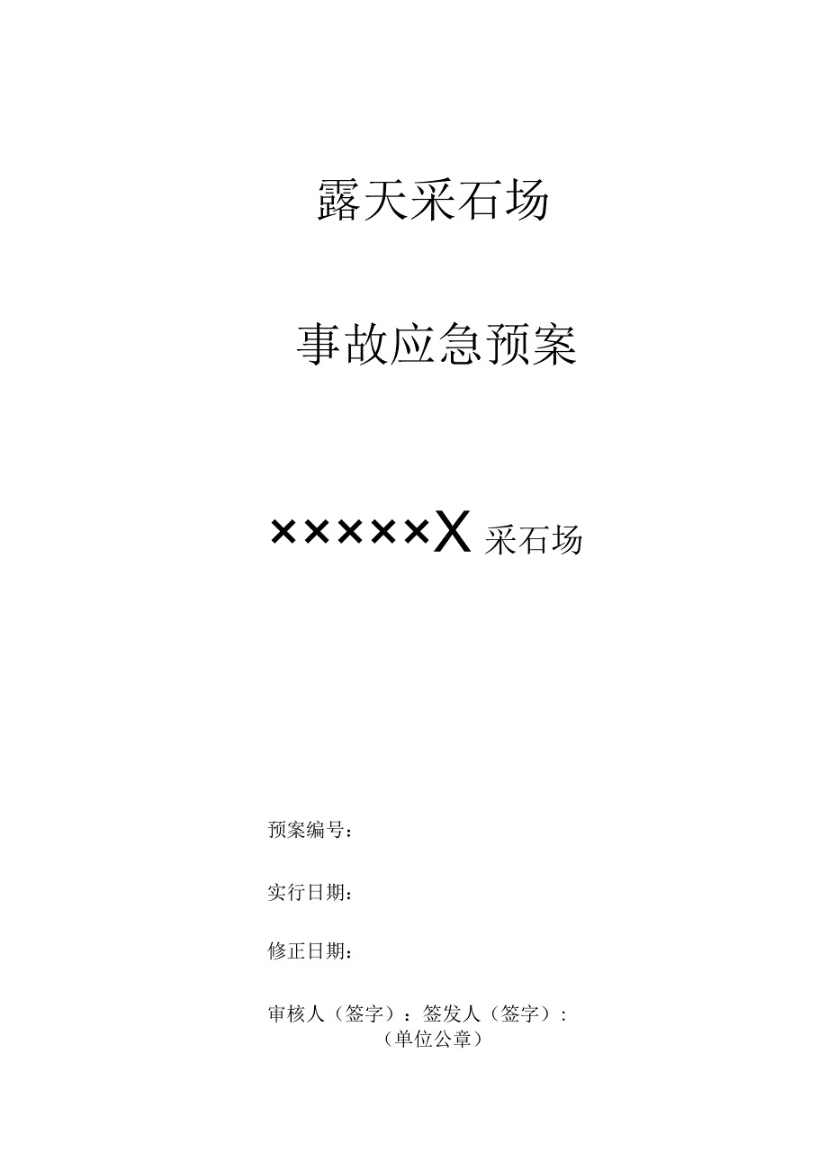 采石场事故应急救援策划模板.docx_第1页