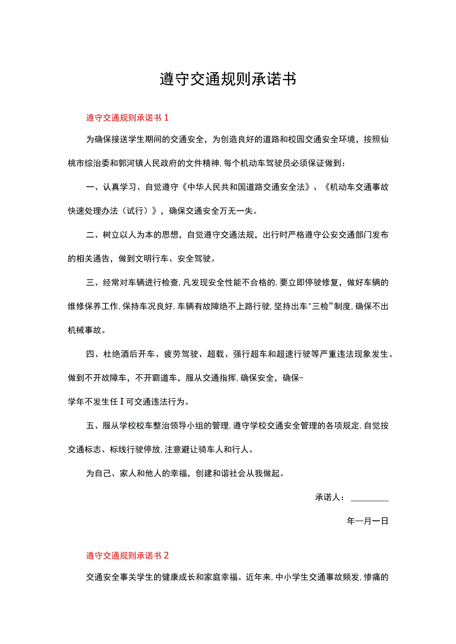 遵守交通规则承诺书范文（精选5篇）.docx_第1页