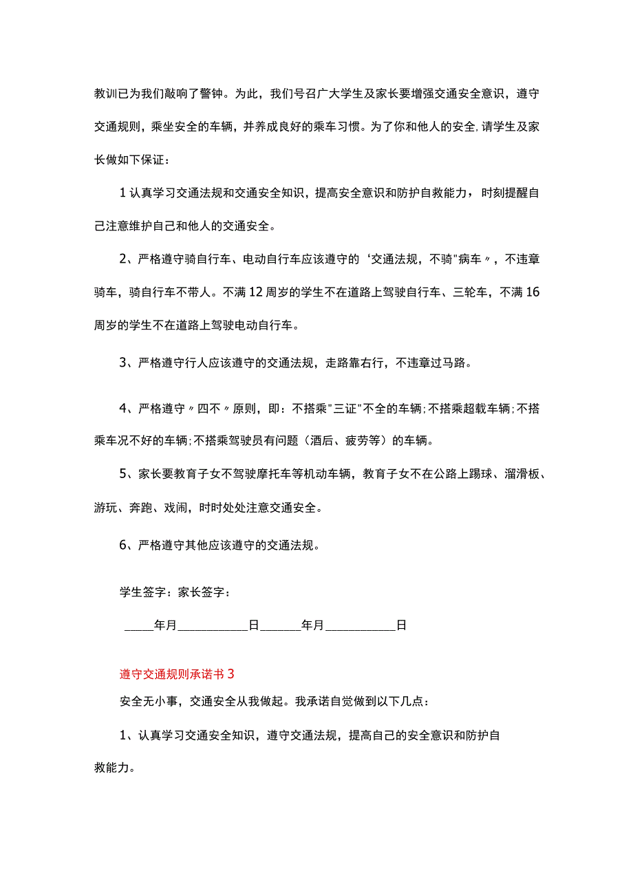 遵守交通规则承诺书范文（精选5篇）.docx_第2页