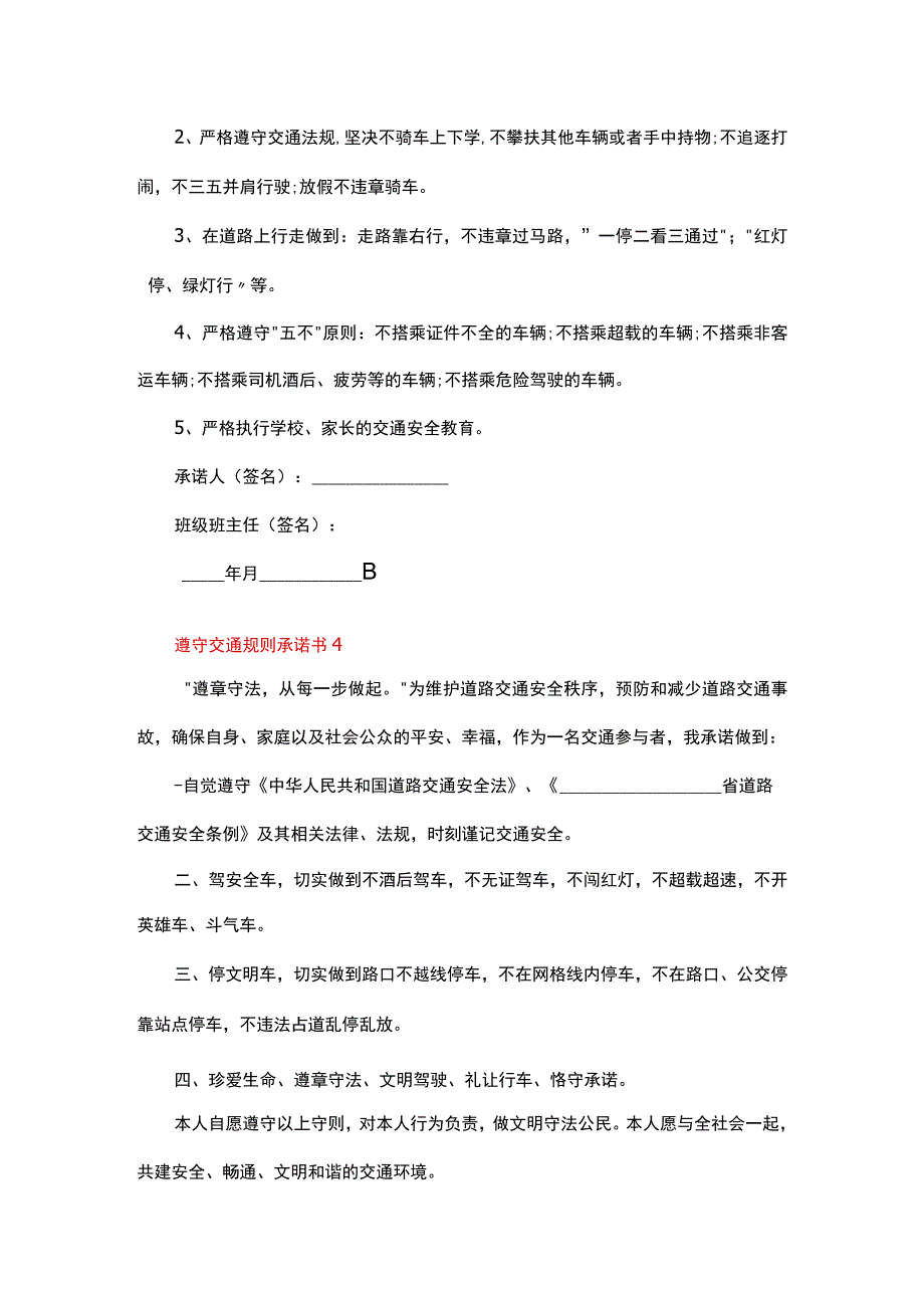 遵守交通规则承诺书范文（精选5篇）.docx_第3页