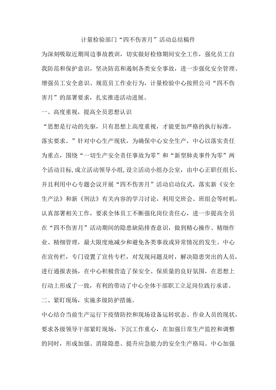 计量检验部门“四不伤害月”活动总结稿件.docx_第1页