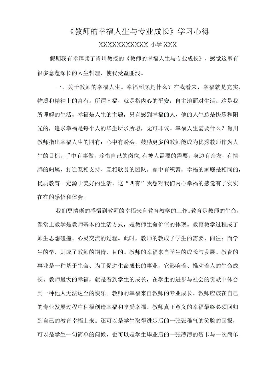 阅读《教师的幸福人生与专业成长》感悟学习心得体会.docx_第1页