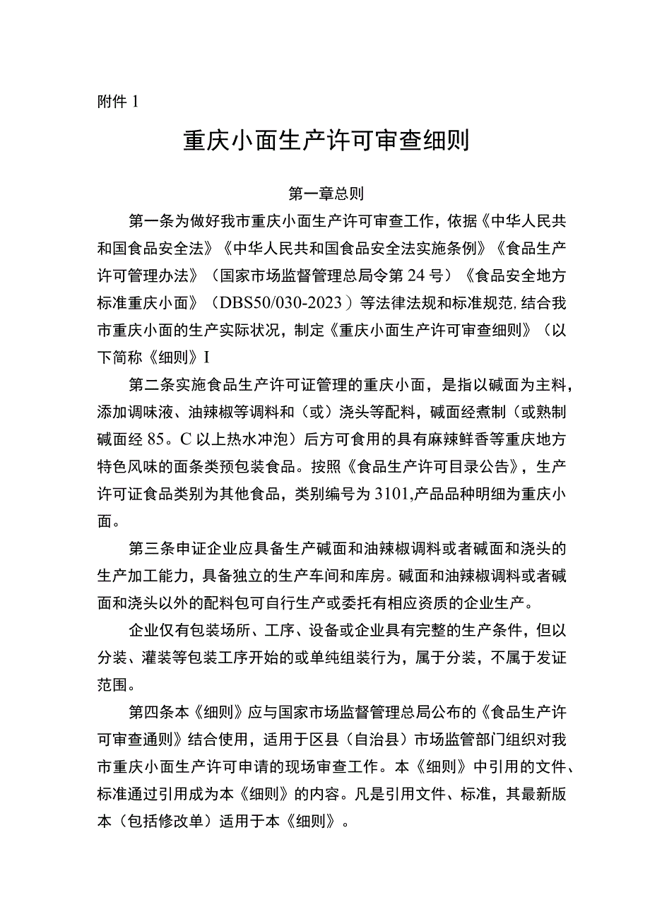 重庆小面生产许可审查细则（征.docx_第1页