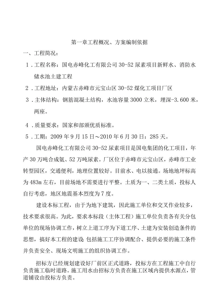 钢筋混凝土蓄水池施工方案.docx_第1页