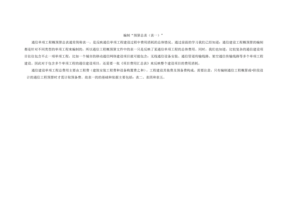 通信工程概预算课件：工程建设其他费预概算表（表五）甲.docx_第1页