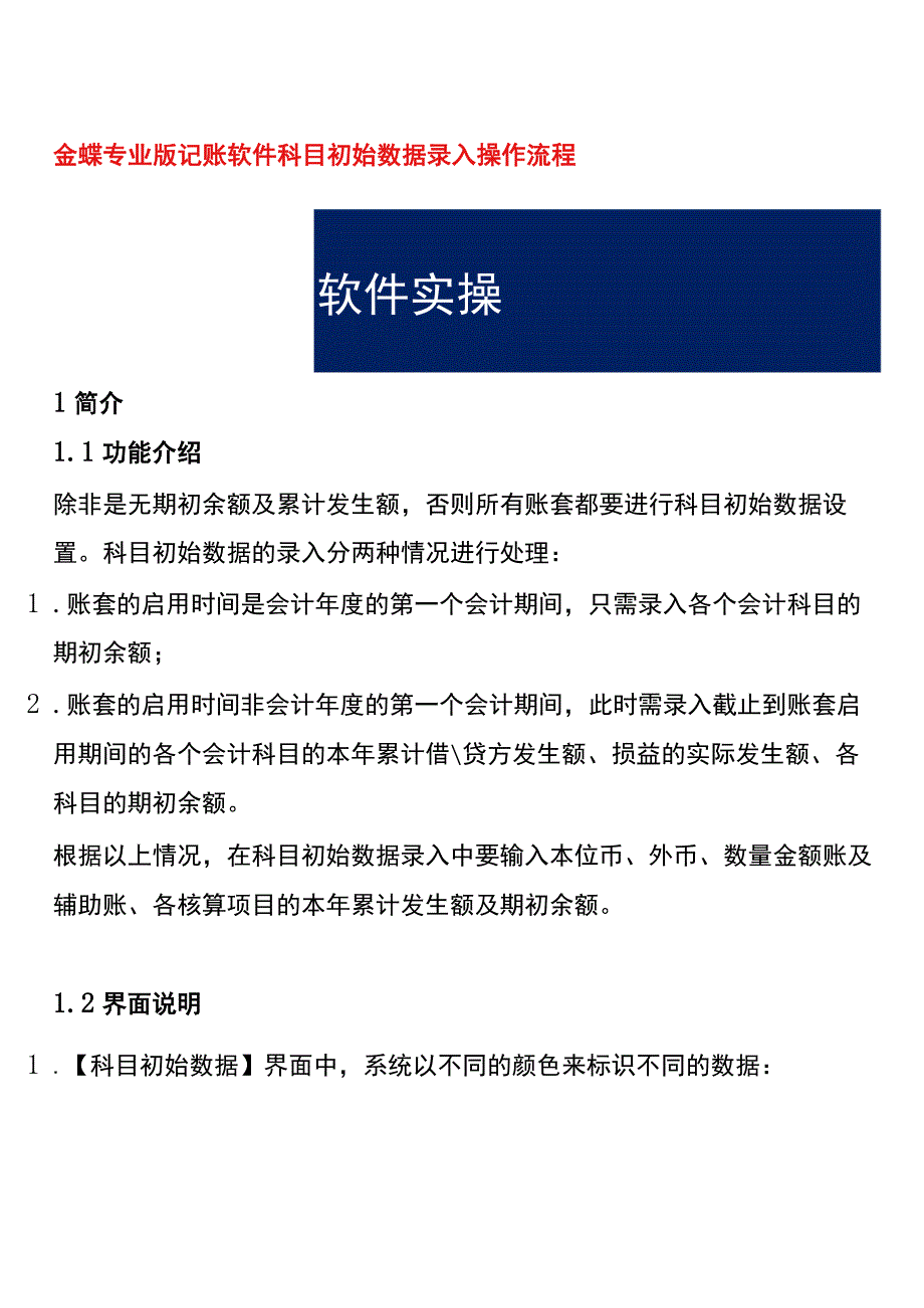 金蝶专业版记账软件科目初始数据录入操作流程.docx_第1页