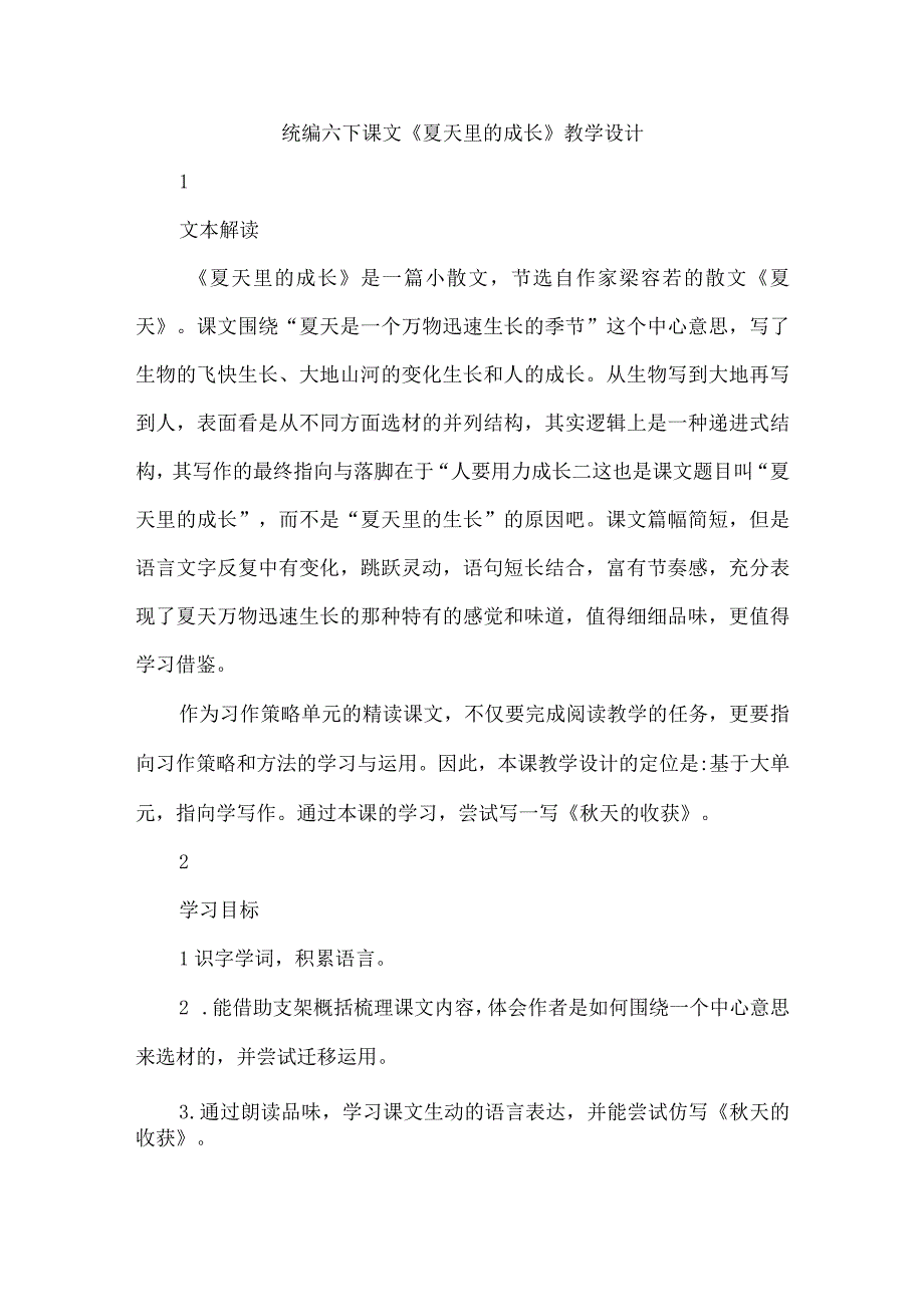 统编六下课文《夏天里的成长》教学设计.docx_第1页