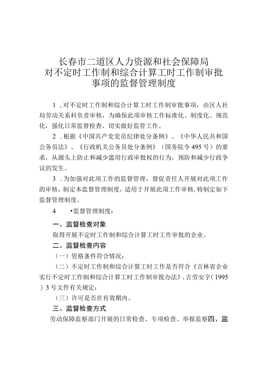 长春市二道区人力资源和社会保障局对不定时工作制和综合计算工时工作制审批事项的监督管理制度.docx_第1页