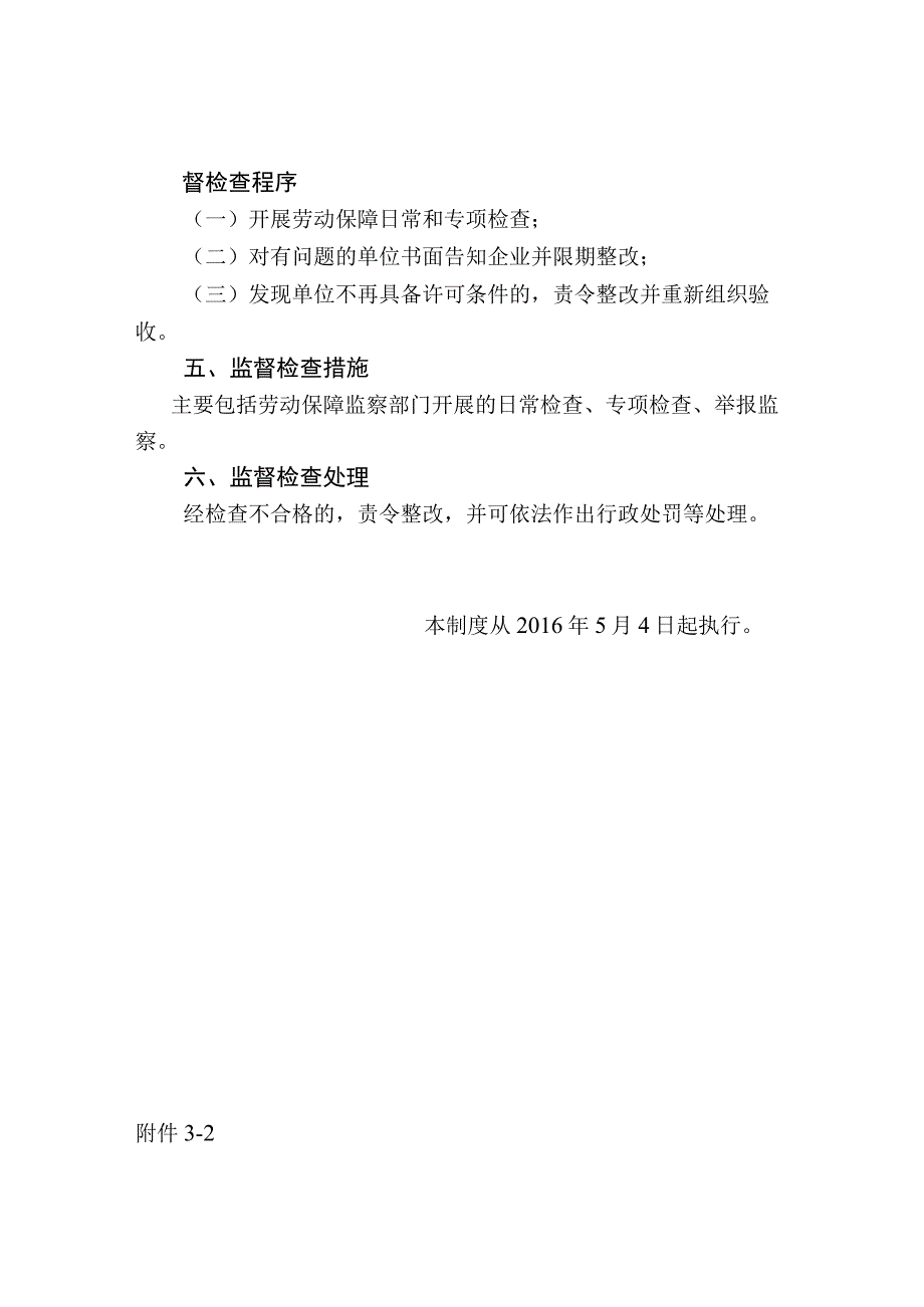 长春市二道区人力资源和社会保障局对不定时工作制和综合计算工时工作制审批事项的监督管理制度.docx_第2页