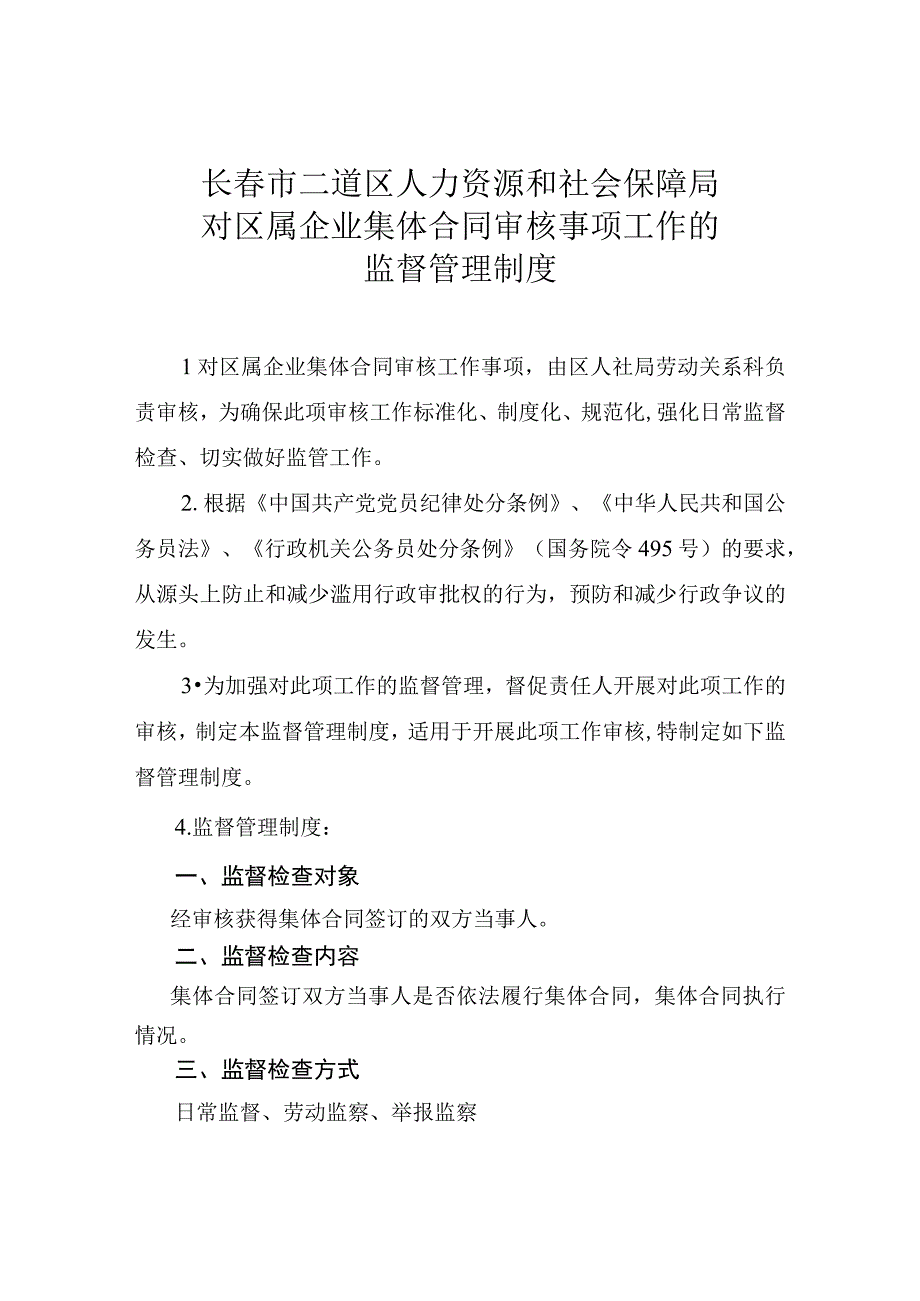 长春市二道区人力资源和社会保障局对不定时工作制和综合计算工时工作制审批事项的监督管理制度.docx_第3页