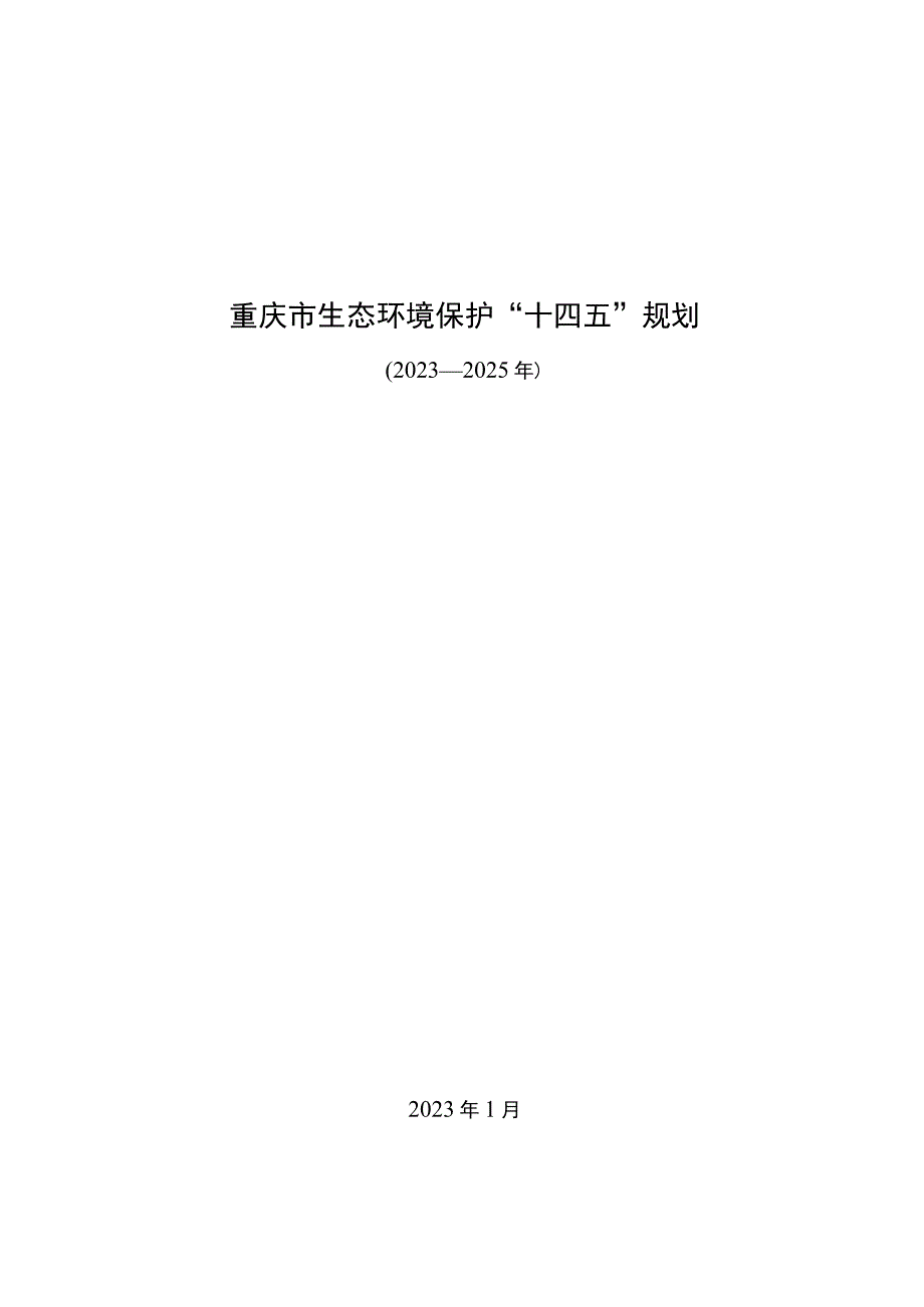 重庆市生态环境保护“十四五”规划（2021—2025年）.docx_第1页