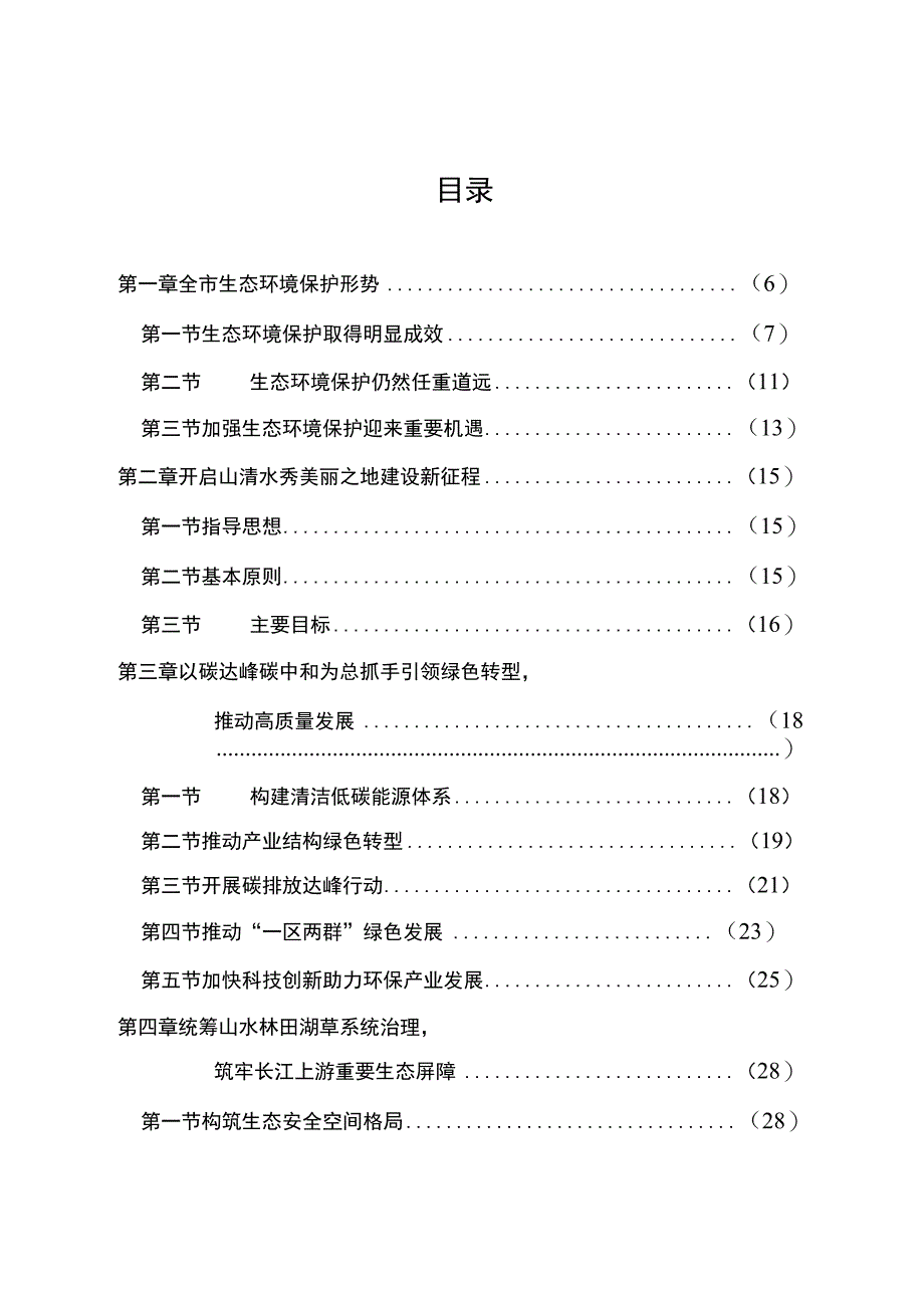 重庆市生态环境保护“十四五”规划（2021—2025年）.docx_第2页