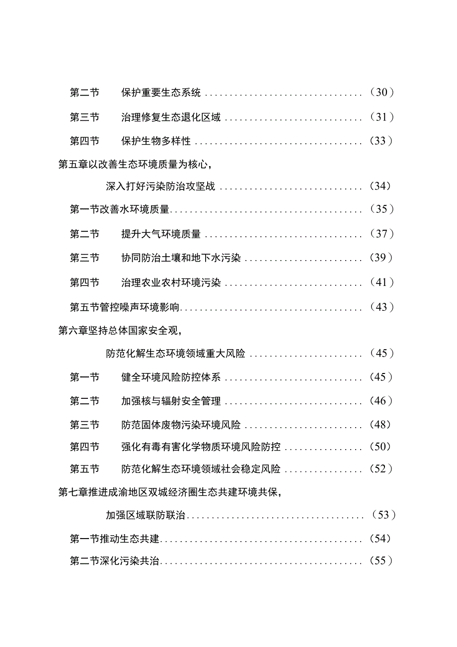 重庆市生态环境保护“十四五”规划（2021—2025年）.docx_第3页